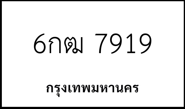 6กฒ 7919